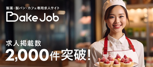 富澤商店が運営する、製菓・製パン専門求人サイト『Bake Job』、求人掲載数2,000件突破！