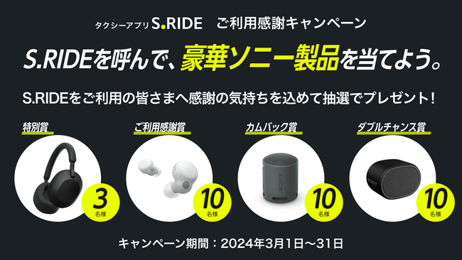 タクシーアプリ「S.RIDE(R)」ご利用感謝キャンペーンを実施