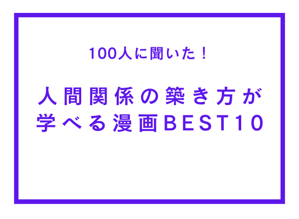 人間関係の築き方が学べる漫画BEST10【100人へのアンケート調査】