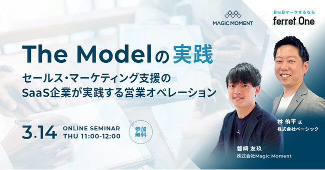 ベーシック、3/14(木)11時よりMagic Moment社主催のセミナー「The Model の実践 ～セールス・マーケティング支援の SaaS 企業が実践する営業オペレーション～」に登壇