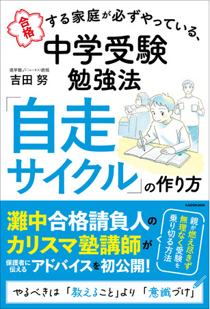 カリスマ塾講師・吉田努先生が保護者向けに話している内容を丸ごと書籍化した「中学受験はじめて本」が登場！