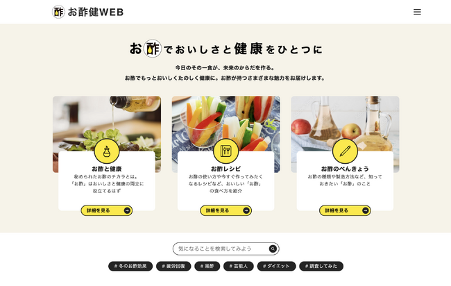 おいしい健康とミツカンが共同運営する「お酢健WEB」がリニューアル。お酢でもっとおいしくたのしく健康に。