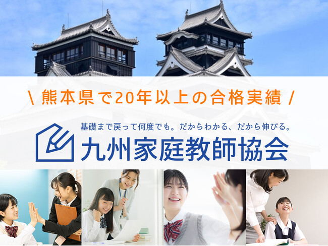 ≪熊本県の方へ≫最大3ヶ月無料！九州家庭教師協会の特別キャンペーンスタート！先着100名様だけの特典！