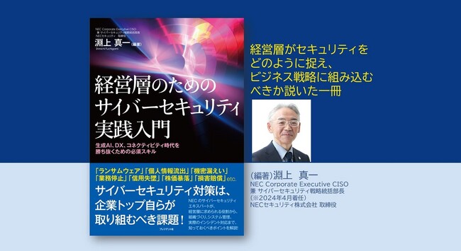 NEC、「経営層のためのサイバーセキュリティ実践入門」発刊～明日から実践！経営者・マネジメント層向け～