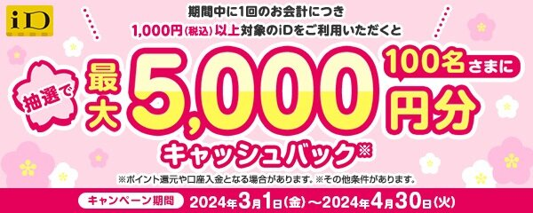 「最大5,000円分をキャッシュバック！春のiDご利用キャンペーン」を開催