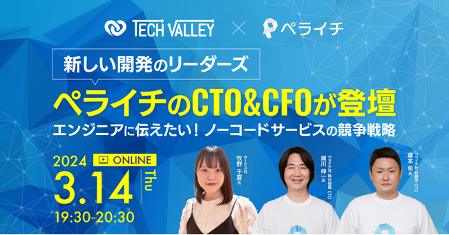 エンジニア向けの無料オンラインセミナー「『新しい開発のリーダーズ　ペライチのCTO＆CFO登壇』～エンジニアに伝えたい！ノーコードサービスの競争戦略～」を開催