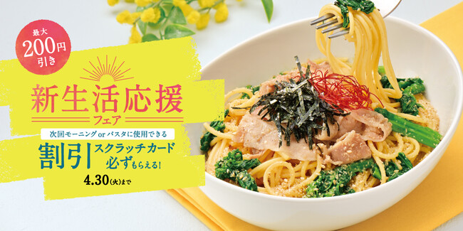 『カフェ・ド・クリエ』、新生活応援フェアを３月６日よりスタート！～ 最大200円引きの割引スクラッチカードを配布するキャンペーンを実施 ～