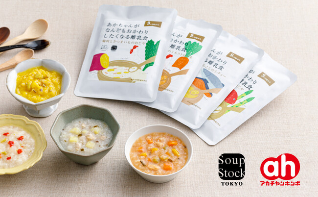 Soup Stock Tokyo の“離乳食”を「アカチャンホンポ」の38店舗とオンラインショップで3月1日（金）より販売開始