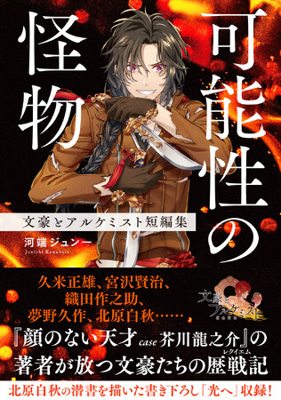 「文豪とアルケミスト」公式ノベライズ最新刊『可能性の怪物　文豪とアルケミスト短編集』（著：河端ジュン一）が新潮文庫nexより３月２８日（木）に発売することが決定しました。