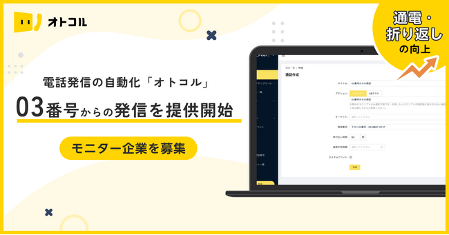 【新機能・モニター企業様募集】自動架電ツール「オトコル」が市外局番03番号を利用した発信をサポート開始