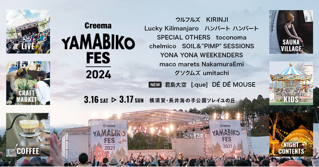 自然の中で音楽とカルチャーを体感する2日間「Creema YAMABIKO FES 2024」全出演アーティスト16組が決定、タイムテーブルを公開！