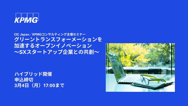 【オンラインセミナーのお知らせ】グリーントランスフォーメーションを加速するオープンイノベーション