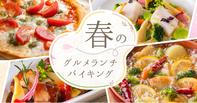 【大江戸温泉物語　ホテルレオマの森（香川県）】メニュー一新のランチバイキングと日帰り温泉で春の一日を遊び尽くす！