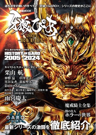 【表紙ビジュアル先行公開！】スペシャルBOOK「牙狼ぴあ2024 -RYUGA-」3/29（金）に発売