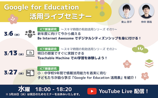 【スキマ時間を有効活用！】3月開催 | ICT教育オンラインセミナーのご案内