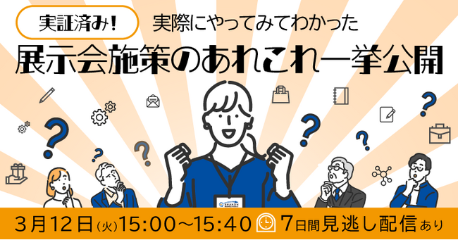 実証済み！実際にやってみてわかった展示会施策のあれこれ一挙公開