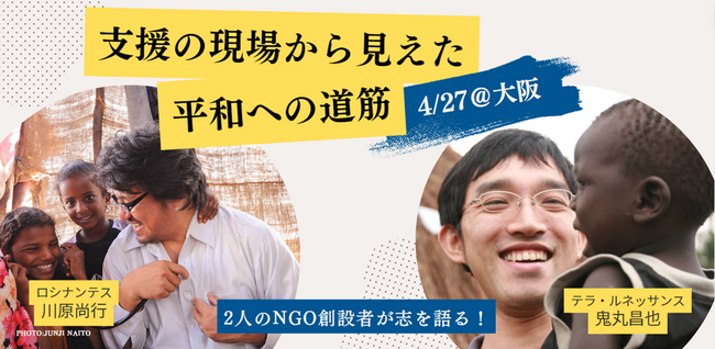 “いつか” ではなく ”今” 向き合う！日本発NGOの創業者2名と考える「一人ひとりが作る平和への道筋」