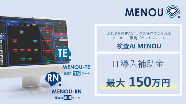 だれでも簡単に検査AIを作れるMENOU、IT導入補助金2024対象ツールとして認定