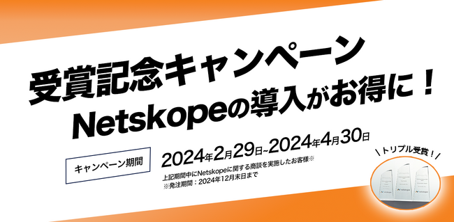 先着5社限定！Netskope設定代行割引キャンペーンを2/29より実施～2023年度「Top Hunter award」「Ambassador award」「SE MVP」トリプル受賞記念～