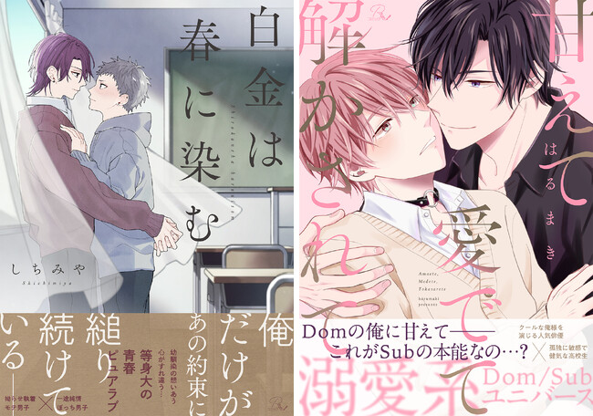 「コミックRouge」よりボーイズラブ2作品の配信開始！描き下ろし漫画も収録した合冊版『白金は春に染む』＆溺愛系Ｄｏｍ/Ｓｕｂユニバースの新連載『甘えて愛でて解かされて』