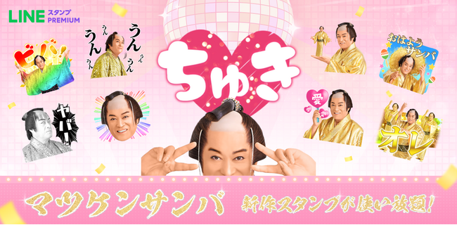 新作「マツケンサンバ」スタンプが使い放題に登場　LINEスタンプ プレミアム会員なら無料でマツケンスタンプが使える！