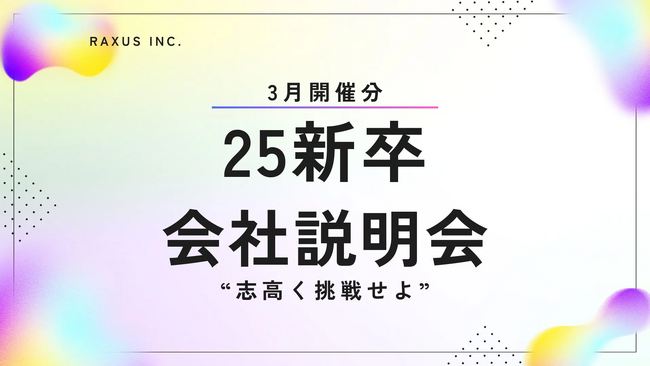 【ラグザス/RAXUS】25新卒向け会社説明会（オフライン・オンライン）の3月分開催日程が決定いたしました。