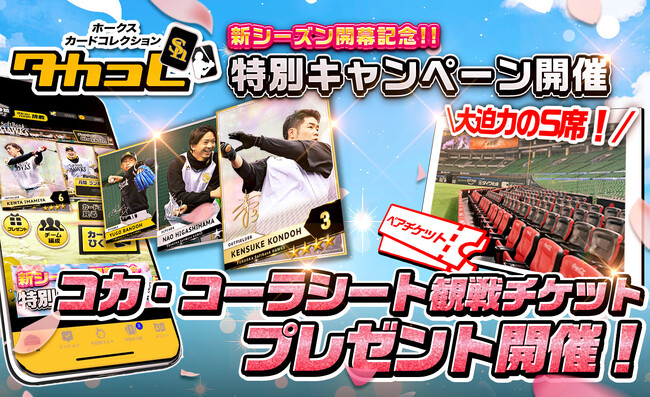 コカ・コーラシートSの観戦チケットが9組18名様に当たる！「ホークスカードコレクション・タカコレ」新シーズン開幕記念キャンペーン開催！