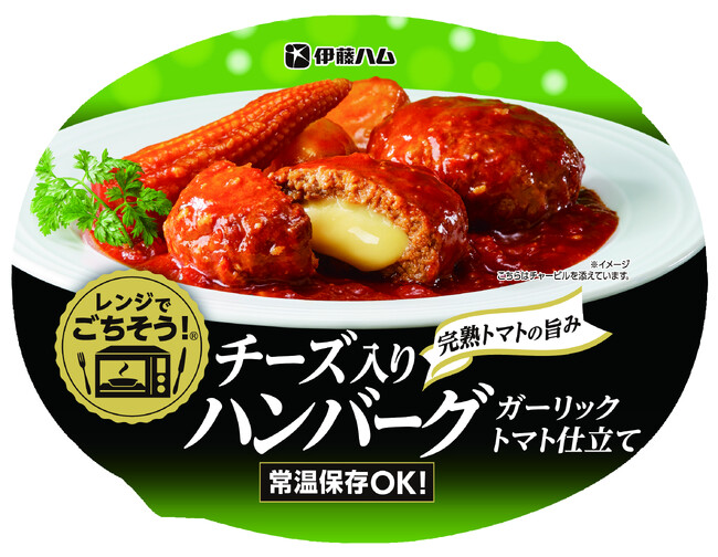 トレイ付きで洗い物不要「レンジでごちそう」シリーズより「チーズ入りハンバーグ ガーリックトマト仕立て」を新発売