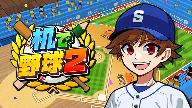 球春到来！新作野球ゲーム【机で野球２】が本日配信開始！