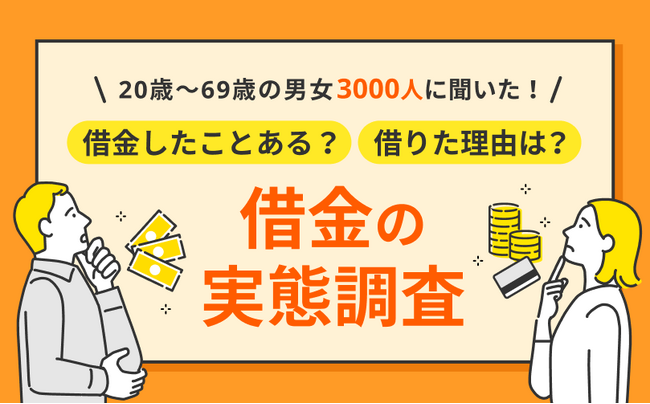 4人に1人は借金経験あり！初めて借金をした年齢や理由とは？ 20歳～69歳の男女3,000人を対象に借金の実態を調査