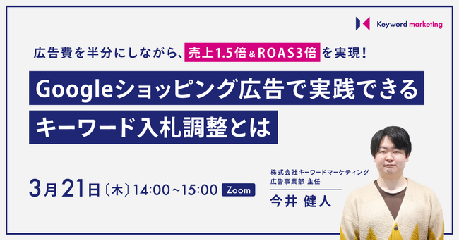 【ROAS約3倍を実現】Googleショッピング広告で実践できるキーワード調整手法解説セミナー／3月21日（木）開催