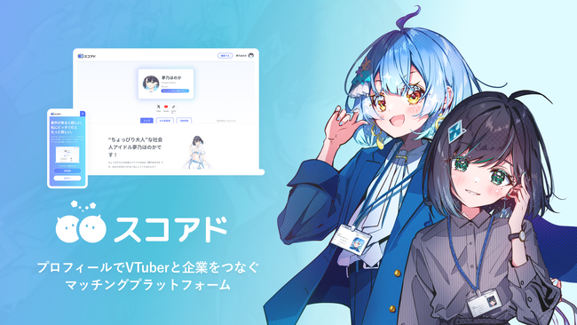 VTuberに商品PR依頼をしたい企業を全面サポート！プロフィールを活かしたPR案件のマッチングプラットフォーム「スコアド」をリリース！