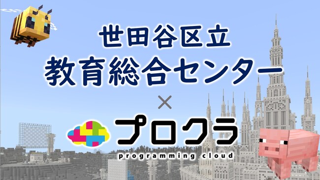 3/30(土)10:30～/14:00～世田谷区立教育総合センター主催ワークショップに株式会社KEC Miriz「プロクラ」登場！