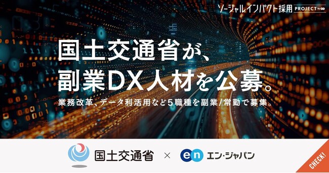 国土交通省、エン・ジャパンでDX5職種の募集開始。