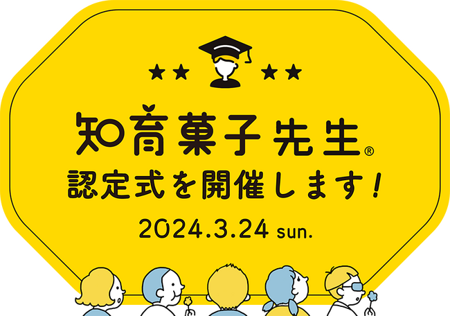 クラシエ認定「知育菓子先生(R)」の資格授与認定式を2024年3月24日に開催します！知育菓子(R)を活用した新たな授業実践例もご紹介！