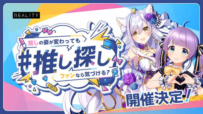 VTuber総勢100名が「REALITY」内でかくれんぼ！アプリプロモーション企画「#推し探し～推しの姿が変わってもファンなら気づける？～」の実施が決定！