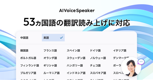 AIVoiceSpeaker、翻訳読み上げの対応言語が53ヵ国語に拡充。日本語テキストから自然な外国語AI音声をかんたん生成。