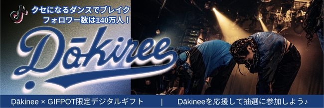 GIFPOT社が、あの世界的HiphopダンスグループDakineeとコラボ決定！3月6日より限定デジタルギフト購入&送付が可能に。