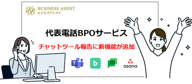 【電話業務を更に効率化】代表電話BPOサービス、チャットツールに新機能追加