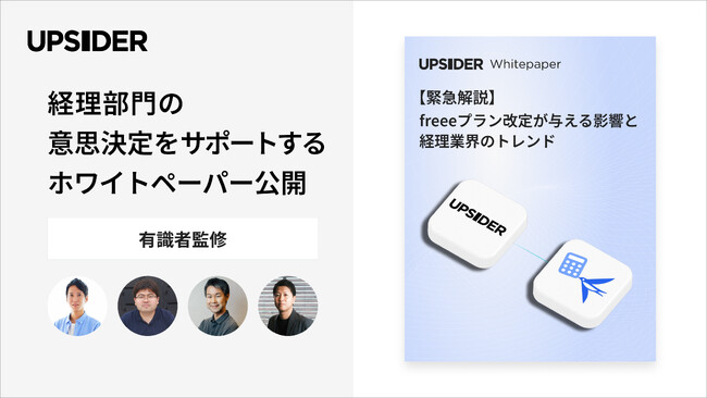 UPSIDER、freee会計のプラン改定に伴う経理部門の意思決定をサポートする内容をまとめたホワイトペーパーを公開