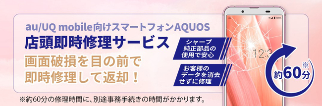 「au Style IKEBUKURO」にてスマートフォンAQUOSの店頭即時修理サービスが開始