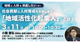 総務省登壇！3/11（月）開催、企業担当者向け　社会貢献と人材育成を支援する「地域活性化起業人」制度紹介セミナー