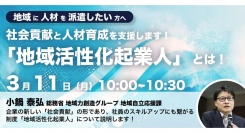 総務省登壇！3/11（月）開催、企業担当者向け　社会貢献と人材育成を支援する「地域活性化起業人」制度紹介セミナー