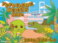 ~春休みのお出掛けにぴったり!アクアシティお台場 春のイベント情報~アクアシティお台場に恐竜が襲来!?最大全長7mの超巨大恐竜が登場! 「アクアシティお台場恐竜博覧会2024」 3月20日(水・祝)~5月6日(月・休)にて開催