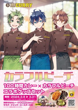 カラフルピーチ×100時間カレーコラボ