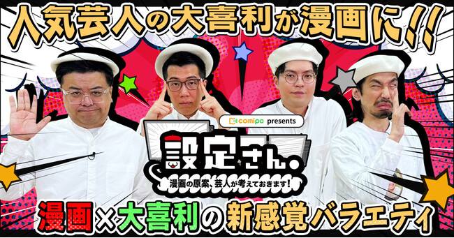 人気芸人が漫画の設定を考える大喜利バラエティ番組！　『設定さん。』シーズン5が本日2月29日(木)よりスタート！　番組ミニコーナーと連動した漫画の割引クーポン配布も！
