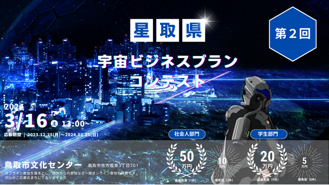 第2回星取県宇宙ビジネスプランコンテスト締切延長！3月3日まで大募集中