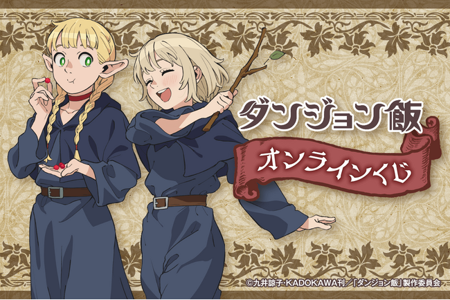 アニメ絶賛放送中の「ダンジョン飯」が、くじ引き堂に登場！