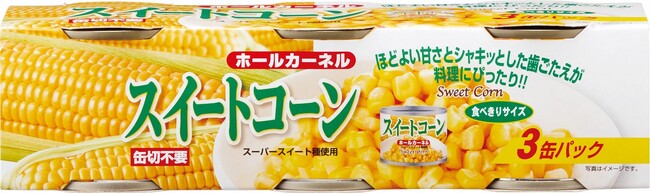 使い切りサイズで便利な「スイートコーン」を新発売