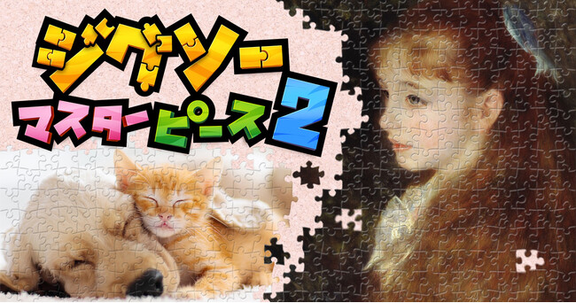 新たなゲームモードにより いつでもどこでも遊べる！更に動画パズルにも対応、新たな感動の瞬間をあなたに！Nintendo Switch(TM)『ジグソーマスターピース 2』配信開始